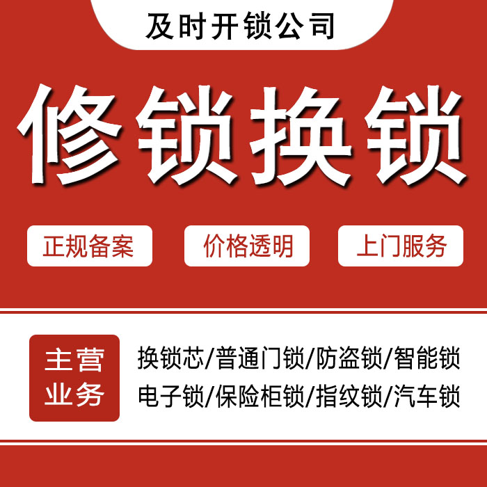 开锁换锁修锁